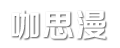 永纯网