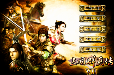 ​三国群英传7（二）最强武将 TOP8 特性 必杀技 分析
