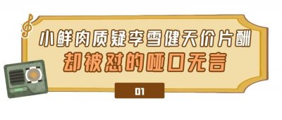 ​李雪健：曾三毛钱票价卖出一个亿，如今却被小鲜肉当面怒怼片酬高