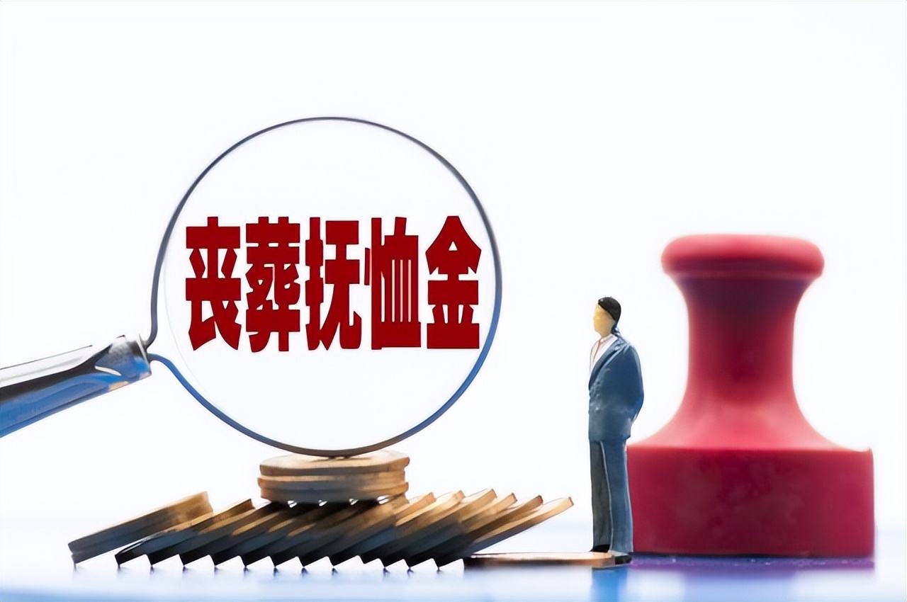 023年丧葬费最新规定