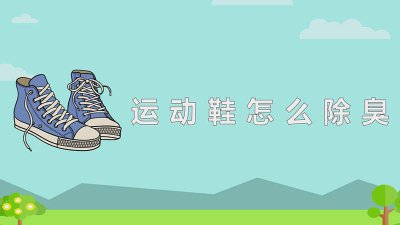 ​运动鞋怎么除臭洗白 运动鞋怎么除臭的