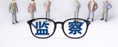 ​纪检监察部门的职责有哪些 纪检监察部门的职责和义务