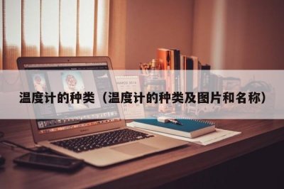​温度计的种类（温度计的种类及图片和名称）