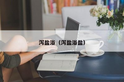 ​泻盐浴（泻盐浴盐）