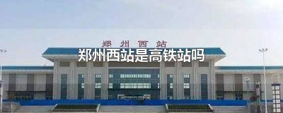 ​郑州西站高铁在哪 郑州西站高铁站在哪