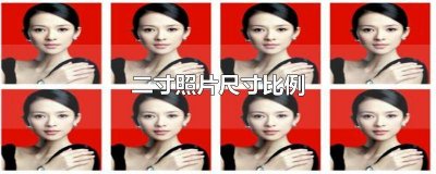 ​2寸照片比例是多少厘米 照片二寸比例