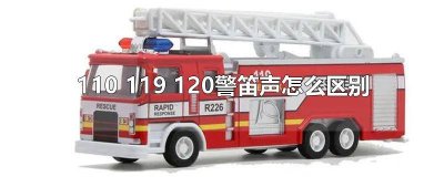 ​119 120 110 鸣笛有什么不同 119火警鸣笛声是什么样