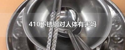 ​420不锈钢锅安全吗 410不锈钢锅安全吗