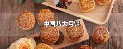 ​八大月饼文化 中国四大月饼种类