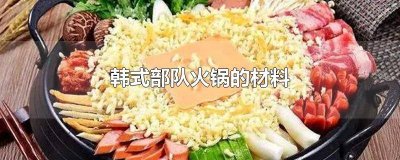 ​韩式部队火锅的材料 正宗韩式部队火锅材料