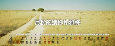 ​古代月份的雅称是什么 每个月的雅称是什么
