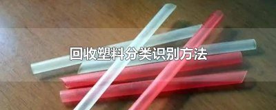 ​回收塑料分类识别方法有哪些 回收塑料分类识别方法图片