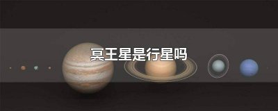 ​冥王星是小行星吗 冥王星属于行星吗