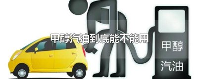 ​汽车加甲醇可以用吗 甲醇汽车可以加汽油吗