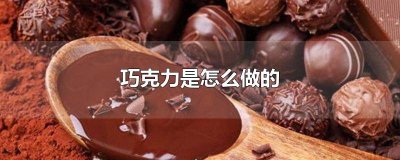 ​巧克力是如何制作的英文作文 巧克力是如何制作的英文翻译