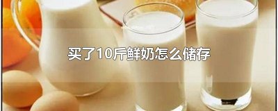 ​桶装鲜奶可以冷藏几天喝吗 鲜奶冷藏可以放几天