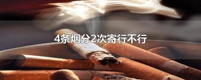 ​四条烟可以分两次寄吗 快递能不能寄四条烟