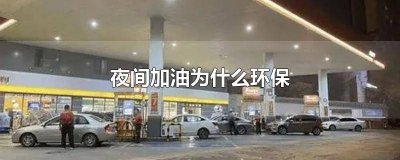​为什么鼓励夜间加油 加油站的环境污染