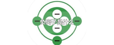 ​中药负离子作用机制 中药负离子作用原理