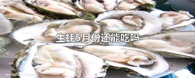 ​5月份吃生蚝 几月份不能吃生蚝