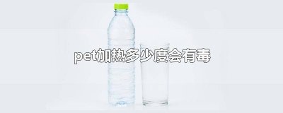 ​pet塑料遇热有毒吗 pet材料加热的气体有毒吗