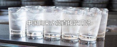 ​我国的自来水可直饮吗? 我国的自来水什么时候能直接饮用