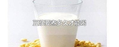 ​现打的豆浆要煮多久 打好的豆浆需要煮多久