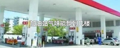​小加油站汽油味道大 加油站的味道有毒吗