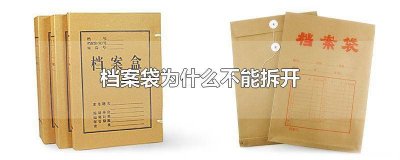 ​学生档案袋为什么不能拆开 档案袋为什么不能拆开?