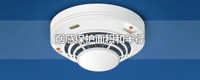 ​烟感作用面积 烟感的保护面积是多少
