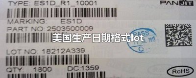 ​美国生产日期对照表 美国生产日期表示方法