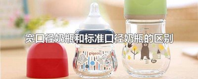 ​奶瓶的宽口径和标准口径有什么区别图片 奶瓶宽口径和标准口径哪个好