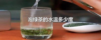 ​泡绿茶的水温多少度合适 贴吧 泡绿茶的水温多少度最抗氧化