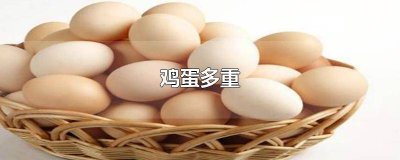 ​十个鸡蛋多重 30个鸡蛋多重