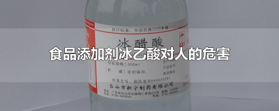 ​食品添加剂冰乙酸是什么 食品安全国家标准食品添加剂冰乙酸
