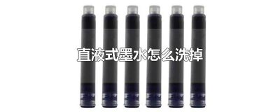​直液笔墨水怎么清洗 直液笔墨水怎么洗