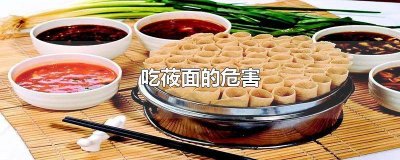 ​多吃莜面粉的好处 常吃莜麦面的好处