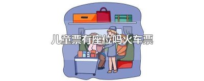 ​火车上买儿童票有座位吗 火车购买儿童票有座位吗