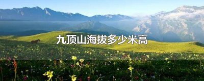 ​九峰山海拔高度多少米宁波 九峰山的高度