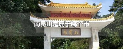 ​昆山南属于哪个镇 昆山南是那个省那个市
