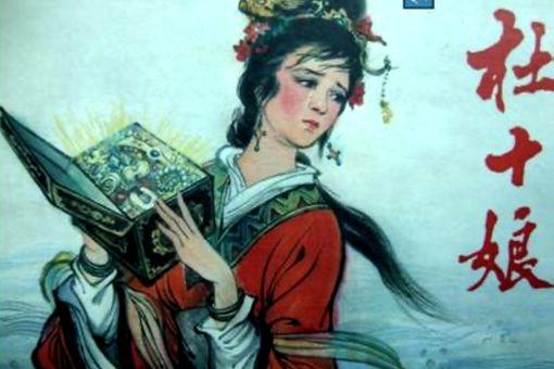 杜十娘为什么不原谅李甲