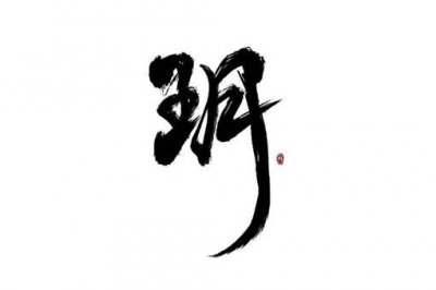 ​玥字真的不吉祥吗