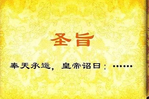 奉天承运皇帝诏曰正确读法