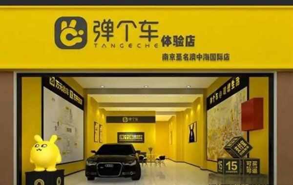 弹个车目前现状怎么样？弹个车还在运营吗-
