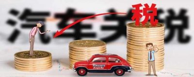 ​汽车进口关税是多少？进口小汽车关税怎么计算