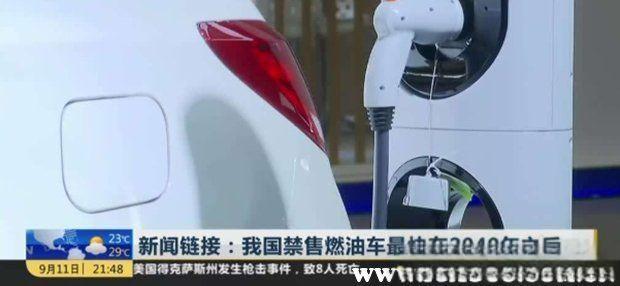 燃油车将全面停产-