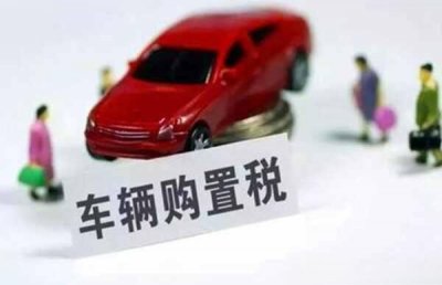 ​汽车增值税和购置税有什么区别？购车增值税怎么算