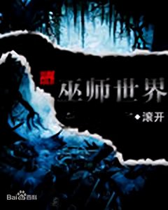 ​男主角穿越到西方魔幻的小说（值得一看的穿越男主西幻文）