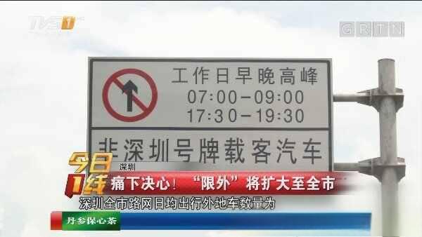 深圳限行路段，深圳限行路段明细-