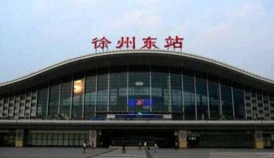 ​徐州东站在哪个区？徐州东站是高铁站还是火车站